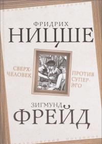 Сверхчеловек против супер-эго — Фридрих Ницше, Зигмунд Фрейд