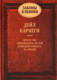 Законы влияния. Как завоевывать друзей и воздействовать на людей — Дейл Карнеги