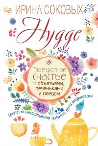 Hygge. Твое уютное счастье с объятьями, печеньками и пледом. Секреты наслаждения жизнью по-скандинавски — Ирина Соковых