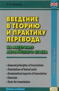 Введение в теорию и практику перевода. На материале английского языка. Учебное пособие — Ольга Петрова