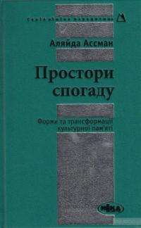 Простори спогаду. Форми та трансформації культурної пам'яті — Алейда Ассман