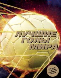 Лучшие голы мира + DVD-диск