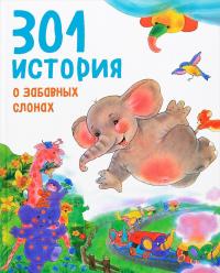 301 история о забавных слонах — Франциска Фрелих