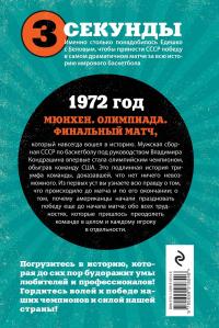 Легендарный финал 1972 года. СССР и США — Гомельский Владимир Александрович