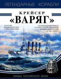 Крейсер "Варяг" — Федор Лисицын