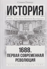 1688 год. Первая современная революция — Стивен Пинкус