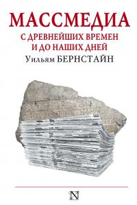 Массмедиа с древнейших времен и до наших дней — Бернстайн Уильям Дж.