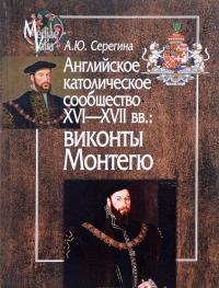 Английское католическое сообщество XVI-XVII вв. Виконты Монтегю — Анна Серегина