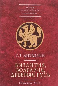 Византия, Болгария, Древняя Русь (IX - начало XII в.) — Геннадий Литаврин