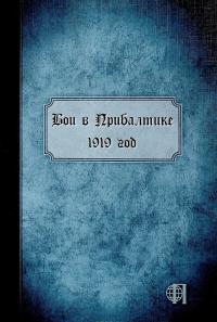 Бои в Прибалтике. 1919 год