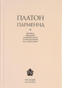 Парменид —  Платон