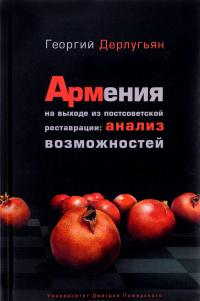 Армения на выходе из постсоветской реставрации. Анализ возможностей — Георгий Дерлугьян