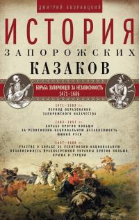 История запорожских казаков. Борьба запорожцев за независимость. 1471–1686. Том 2