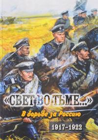 "Свет во тьме...". В борьбе за Россию. 1917-1922