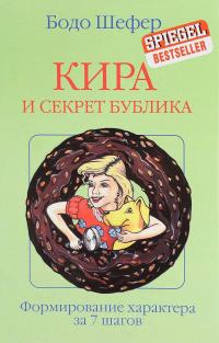 Кира и секрет бублика. Формирование характера за 7 шагов — Бодо Шефер