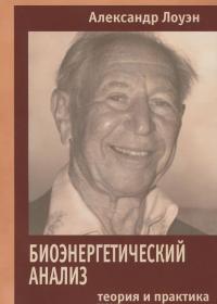 Биоэнергетический анализ. Теория и практика — Александр Лоуэн