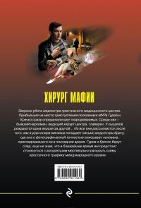 Хирург мафии — Николай Леонов, Алексей Макеев