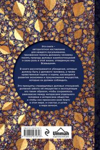 Благословенныи? труд мусульманина. Полезное знание для деловых людеи?, исповедующих ислам — Даваба Ашраф Мухаммад