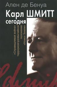 Карл Шмитт сегодня — Ален де Бенуа