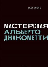 Мастерская Альберто Джакометти — Жан Жене