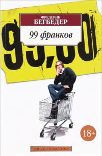 99 франков — Фредерик Бегбедер