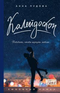 Калейдоскоп — Анна Пудова