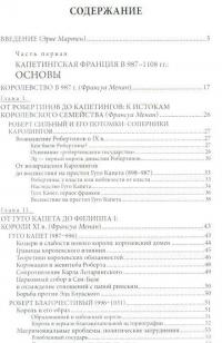 Капетинги. История династии (987-1328) — Франсуа Менан, Эрве Мартен, Бернар Мердриньяк, Моник Шовен