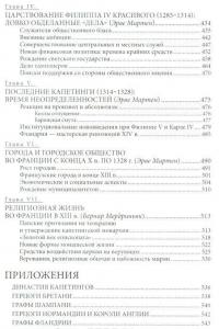 Капетинги. История династии (987-1328) — Франсуа Менан, Эрве Мартен, Бернар Мердриньяк, Моник Шовен
