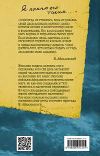 Пленник моря. Встречи с Айвазовским — Николай Кузьмин, Николай Кузьмин