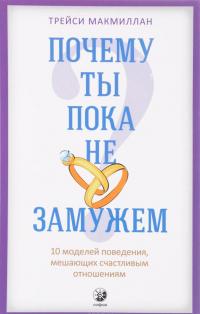 Почему ты пока не замужем? 10 моделей поведения, мешающих счастливым отношениям — Трейси Макмиллан