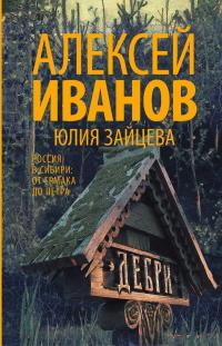 Дебри — Алексей Иванов, Юлия Зайцева