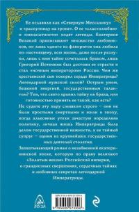 Екатерина и Потемкин. Тайный брак Императрицы — Наталья Павлищева