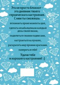 Дневник хорошего настроения. Будни героя — Доро Оттерман