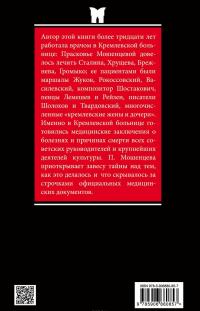 Кремлевские пациенты. Как умирали вожди — Прасковья Мошенцева