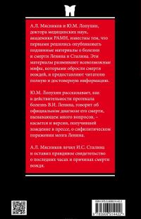 Болезнь и смерть Ленина и Сталина — Александр Мясников, Юрий Лопухин