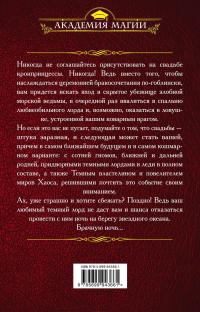 Академия Проклятий. Урок восьмой. Как выйти замуж за темного лорда — Елена Звездная