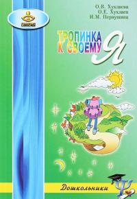 Тропинка к своему Я. Как сохранить психологическое здоровье дошкольников — Ольга Хухлаева, Олег Хухлаев, Ирина Первушина