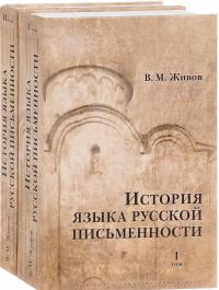 История языка русской письменности (комплект из 2 книг) — Виктор Живов