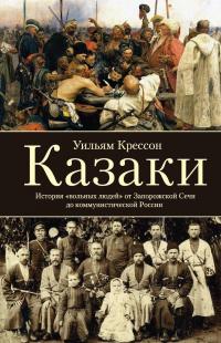 Казаки. История "вольных людей" от Запорожской сечи до коммунистической России — Уильям Крессон