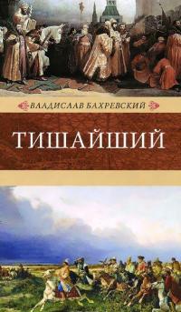 Тишайший — Бахревский Владислав Анатольевич