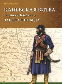 Каневская битва 16 июля 1662 года. Забытая победа — Игорь Бабулин