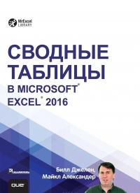 Сводные таблицы в Microsoft Excel 2016 — Билл Джелен, Майкл Александер