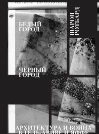 Белый город, Черный город. Архитектура и война в Тель-Авиве и Яффе — Шарон Ротбард
