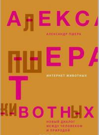 Интернет животных — Александр Пшера
