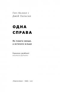 Одна справа. Як робити менше, а встигати більше — Гэри Келлер, Джей Папасан