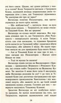 Коти-вояки. Пророцтва починаються. У 6 книгах. Книга 5. Небезпечний шлях — Эрин Хантер