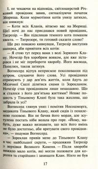 Коти-вояки. Пророцтва починаються. У 6 книгах. Книга 5. Небезпечний шлях — Эрин Хантер