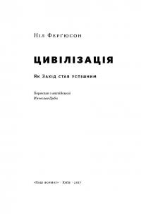 Цивілізація. Як захід став успішним — Нил Фергюсон