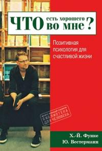 Что есть хорошего во мне? Позитивная психология для счастливой жизни — Х.—Й.Функе, Ю.Вестреманн