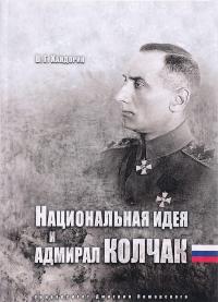 Национальная идея и адмирал Колчак — Владимир Хандорин